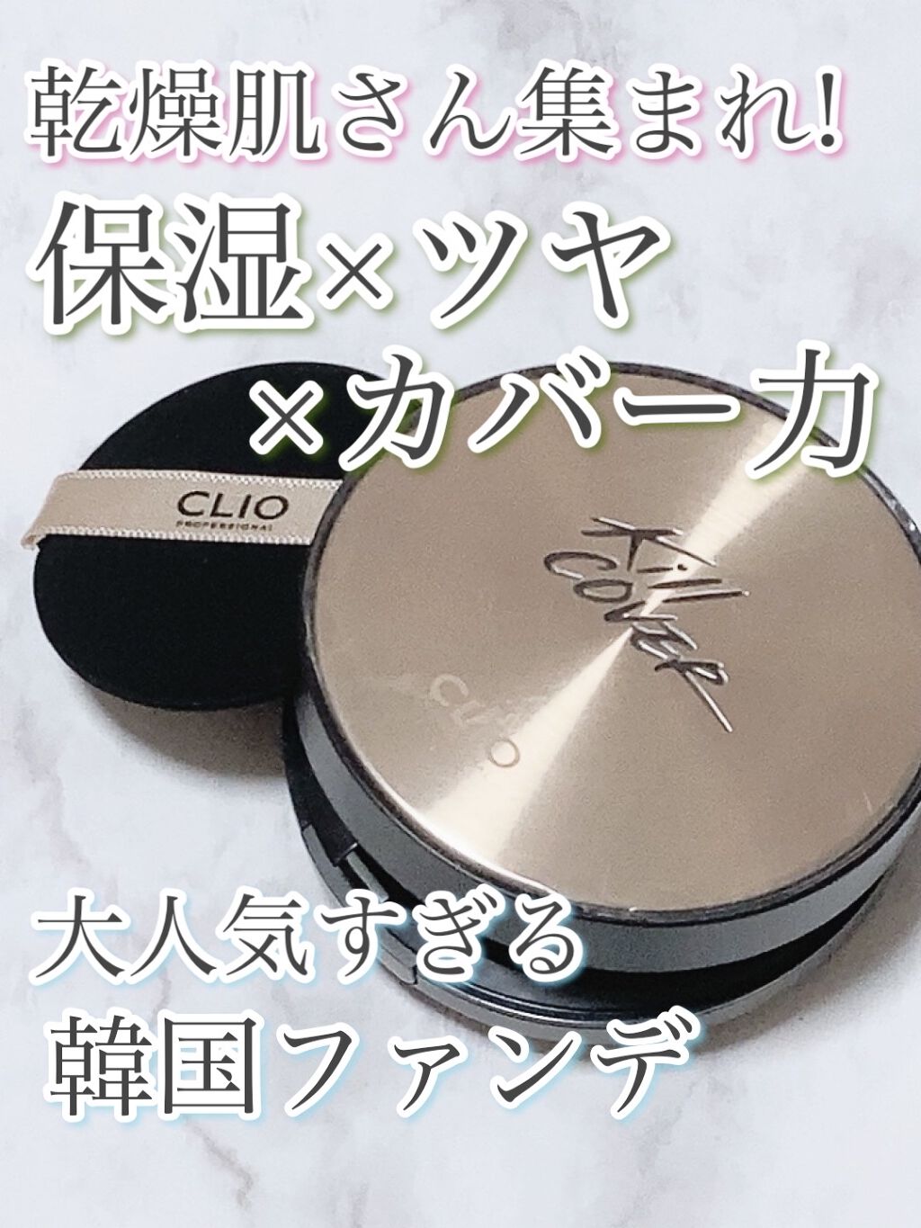 キル カバー ファンウェア クッション エックスピー 04 GINGER＜アリス＞/CLIO/クッションファンデーションを使ったクチコミ（1枚目）