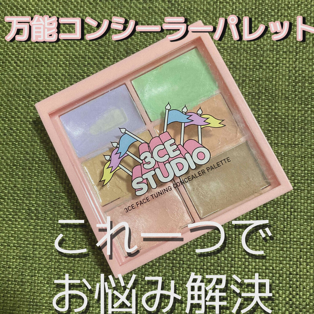 STUDIO FACE TUNING CONCEALER PALETTE/3CE/パレットコンシーラーを使ったクチコミ（1枚目）
