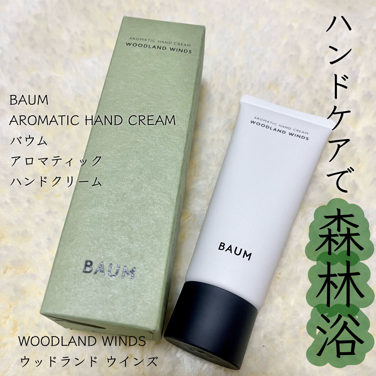バウム アロマティック ハンドクリーム n　ウッドランド ウインズ 75g(本体) 【旧】/BAUM/ハンドクリームを使ったクチコミ（1枚目）