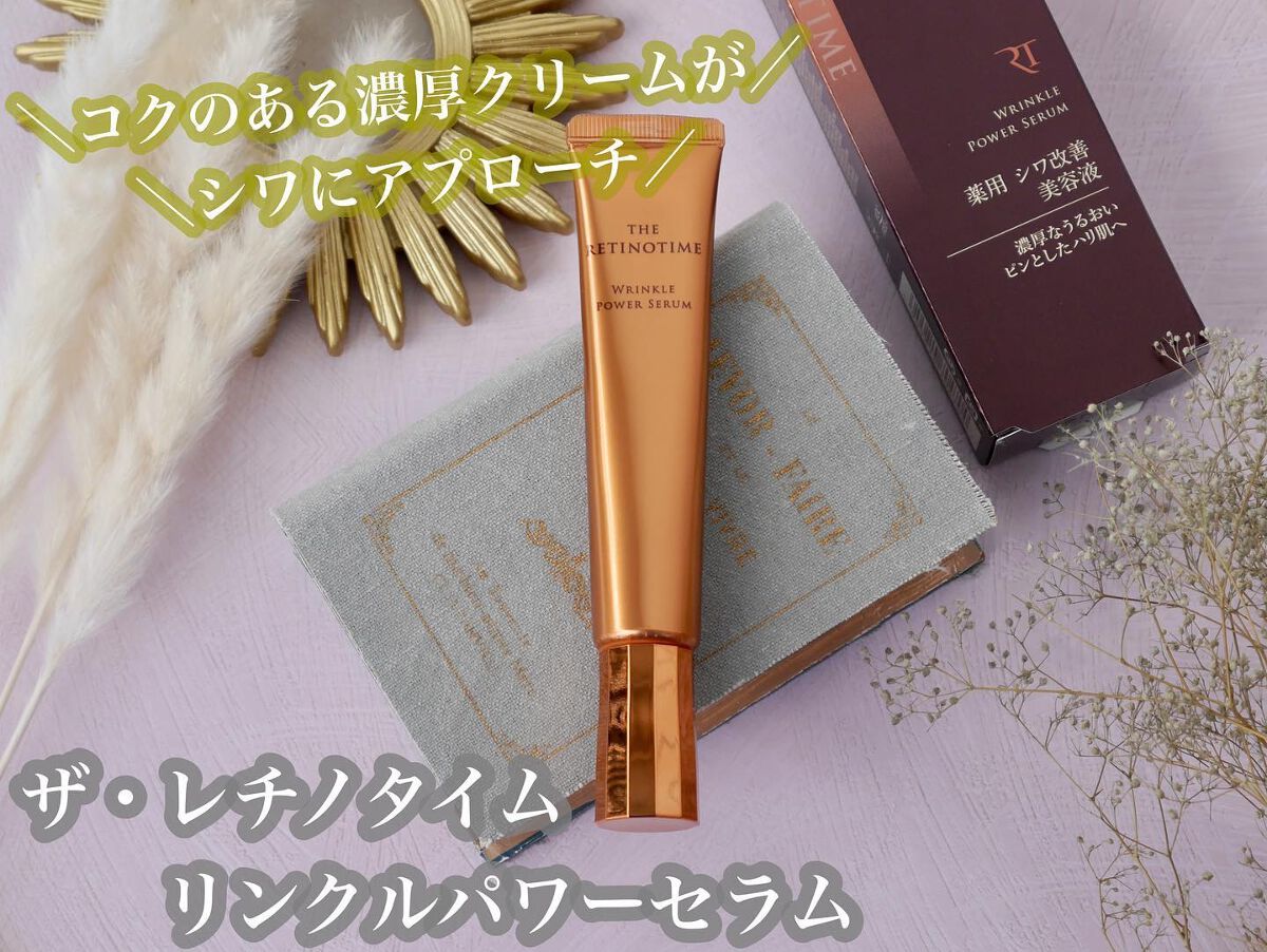 リンクルパワーセラム/ザ・レチノタイム/美容液を使ったクチコミ(1枚目)