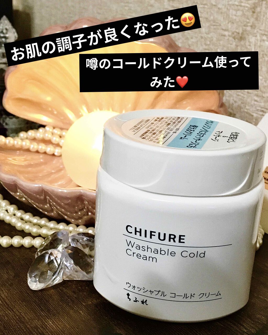 ウォッシャブル コールド クリーム/ちふれ/クレンジングクリームを使ったクチコミ（1枚目）