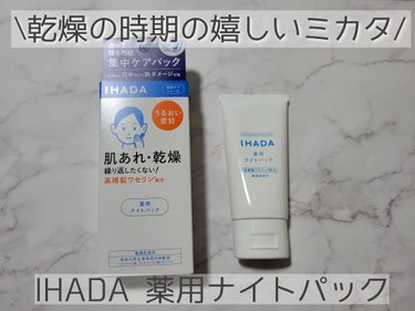 IHADA 薬用ナイトパックのクチコミ「IHADA 薬用ナイトパックを使用しました。

塗って寝るだけのナイトパックにはベタつく、枕に.....」（1枚目）