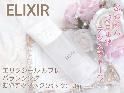エリクシール ルフレ バランシング おやすみマスク/エリクシール/フェイスクリームを使ったクチコミ(1枚目)
