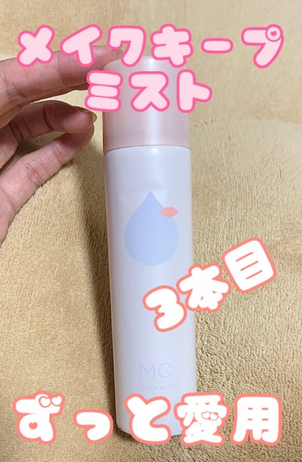 うるおいミスト/MAKE COVER/ミスト状化粧水を使ったクチコミ(1枚目)