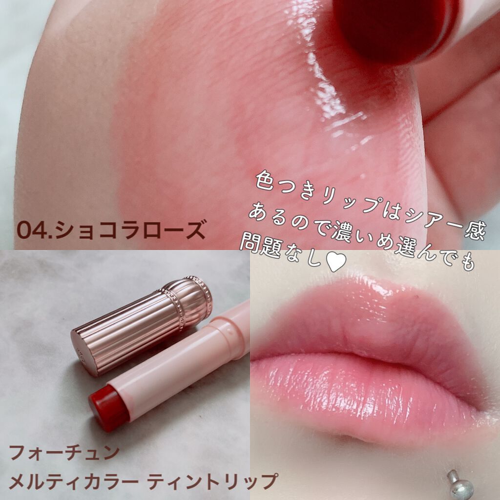 メルティカラー ティントリップ ショコラローズ/フォーチュン/リップティントを使ったクチコミ（2枚目）