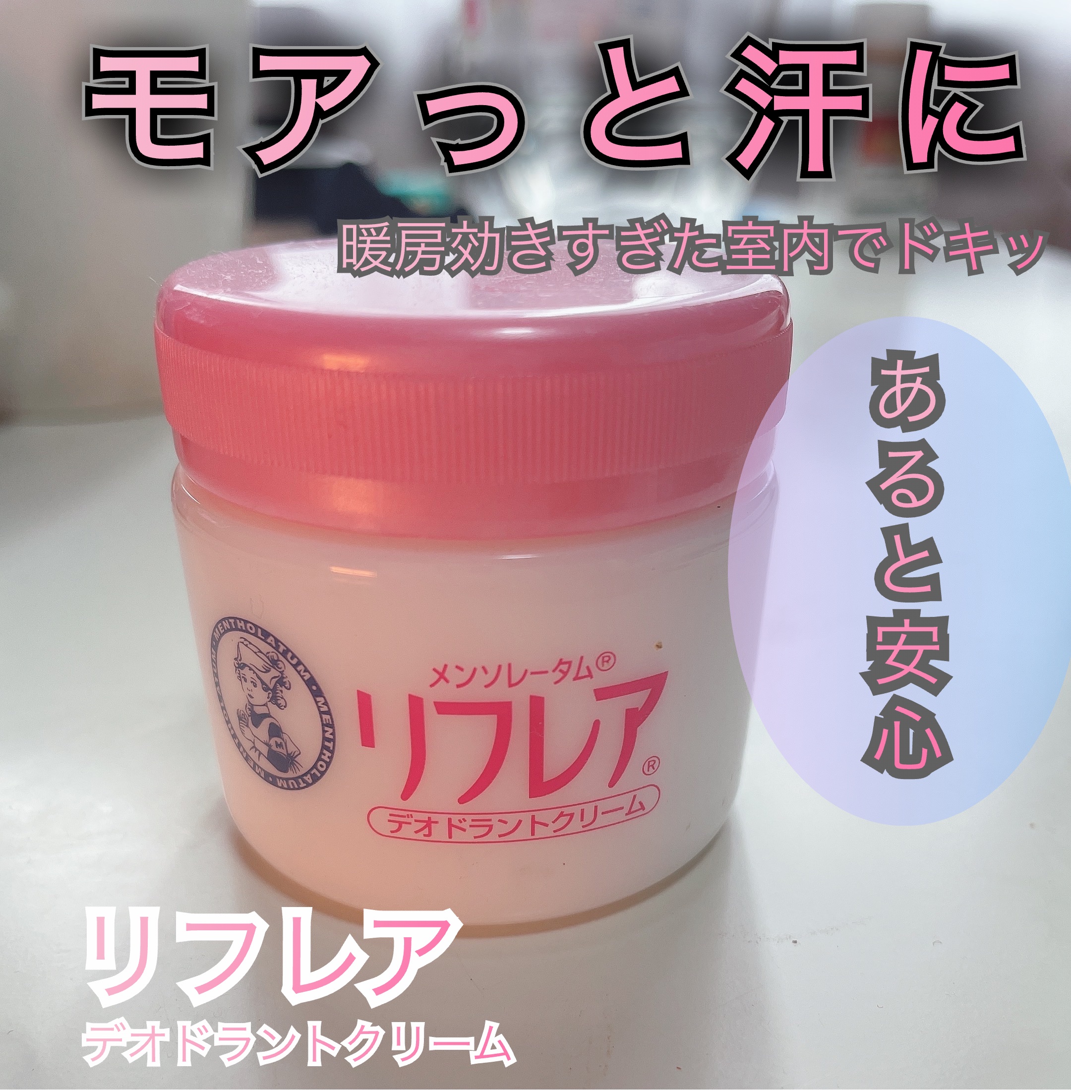 メンソレータム リフレア デオドラントクリーム/リフレア/デオドラント・制汗剤を使ったクチコミ（1枚目）