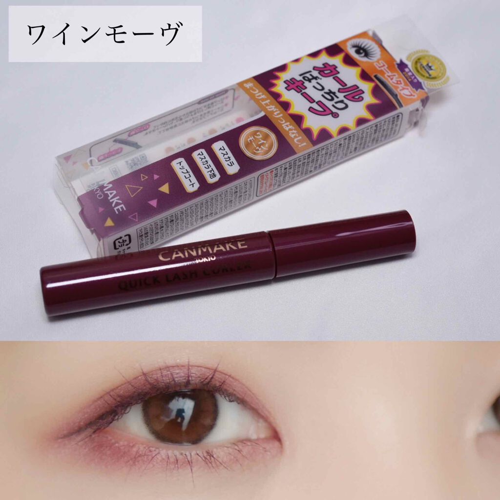 クイックラッシュカーラー/キャンメイク/マスカラ下地を使ったクチコミ（1枚目）