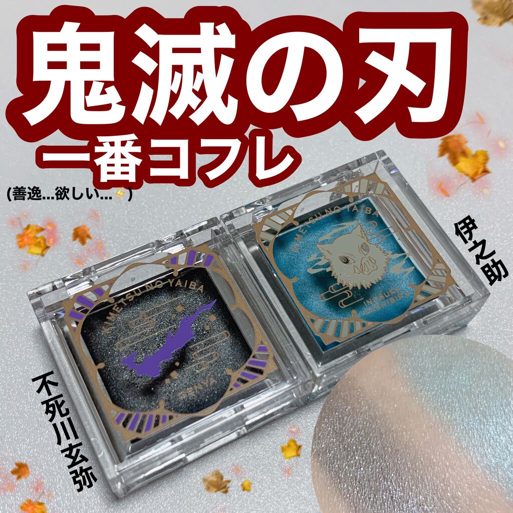 一番コフレ 鬼滅の刃 D賞シングルカラー/BANDAI SPIRITS/単色アイシャドウを使ったクチコミ(1枚目)
