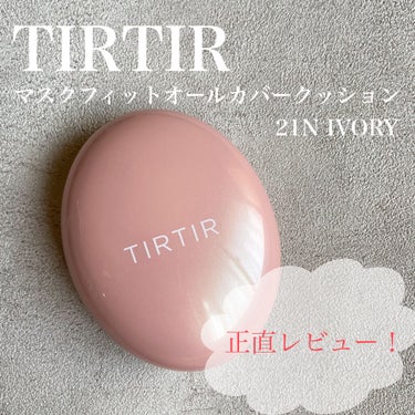 

*｡.𓂃𓂃𝚌𝚘𝚜𝚖𝚎𓂃𓂃𓃠.｡*


..............................

#TIRTIR
 #マスクフィットオールカバークッション
 - 21N IVORY
 
¥3,0