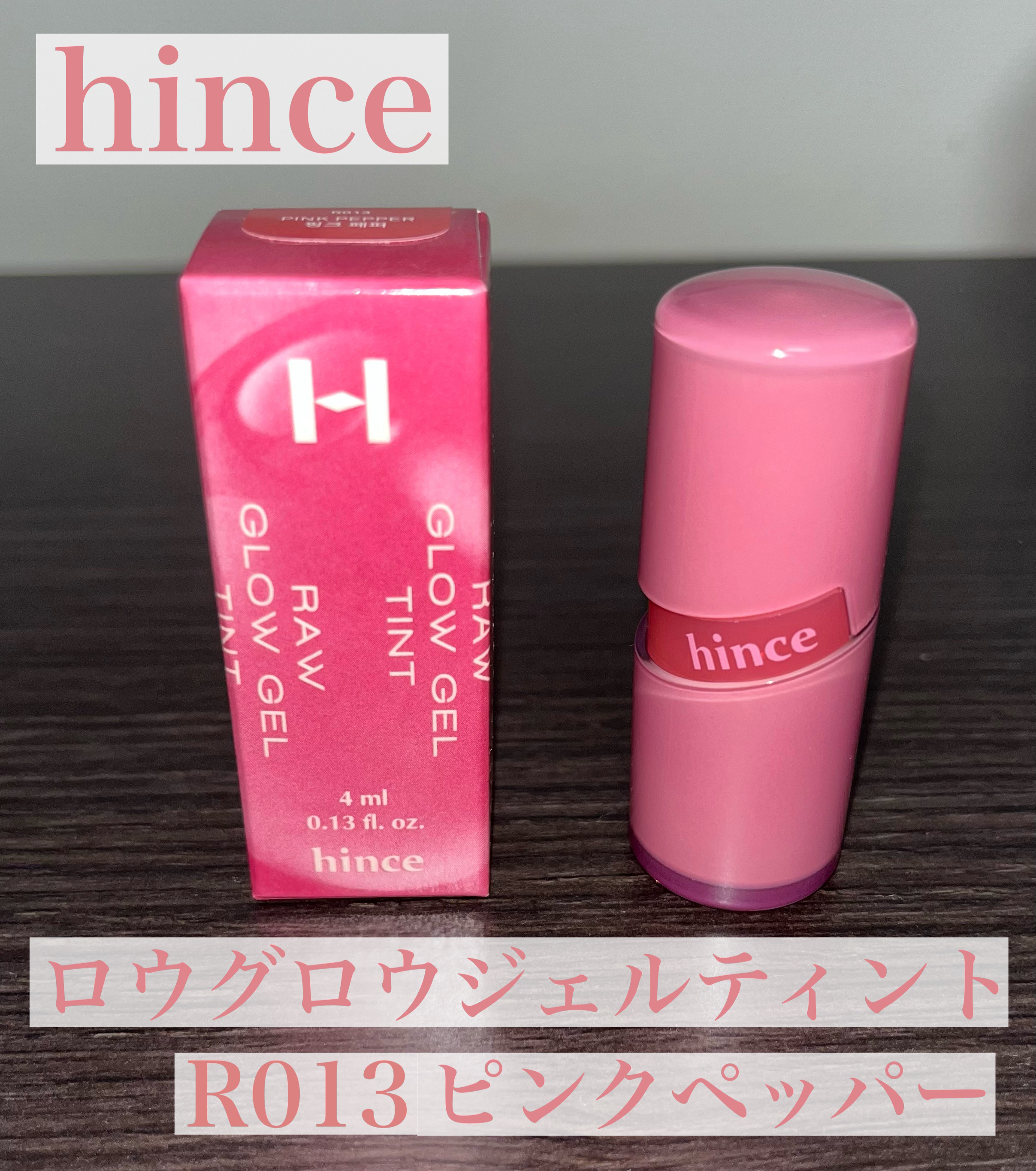 ロウグロウジェルティント R013 ピンクペッパー/hince/リップティントを使ったクチコミ（1枚目）