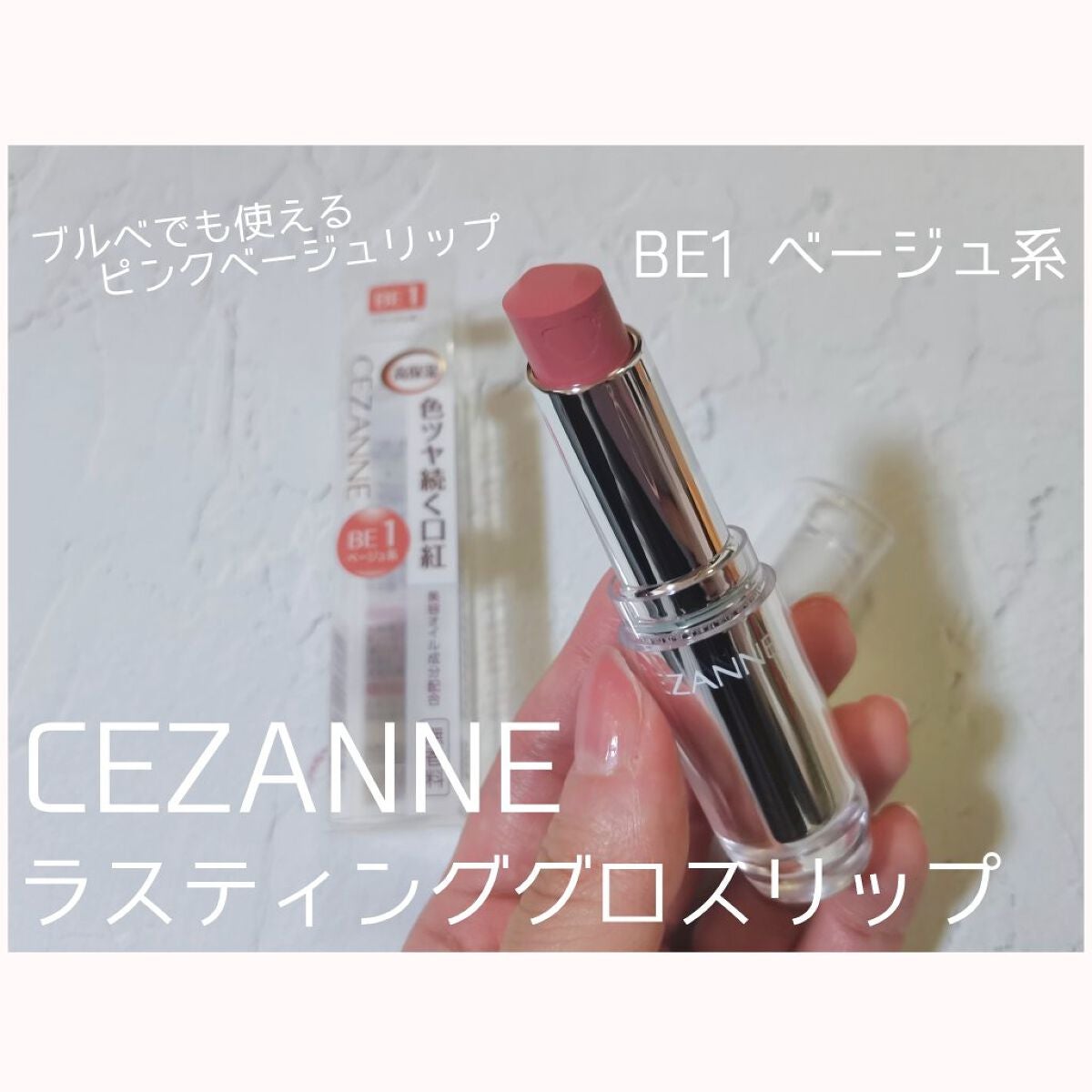 ラスティンググロスリップ/CEZANNE/口紅を使ったクチコミ(1枚目)