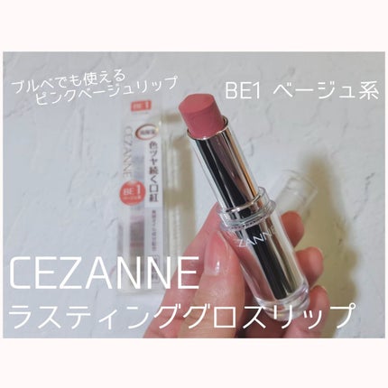 ラスティンググロスリップ/CEZANNE/口紅を使ったクチコミ(1枚目)