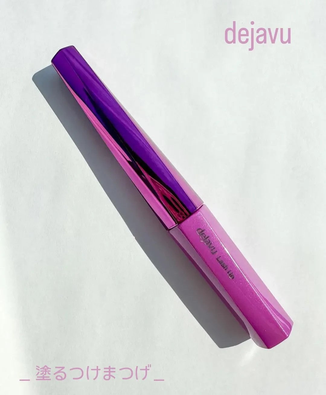 「塗るつけまつげ」自まつげ際立てタイプ/デジャヴュ/マスカラを使ったクチコミ(1枚目)