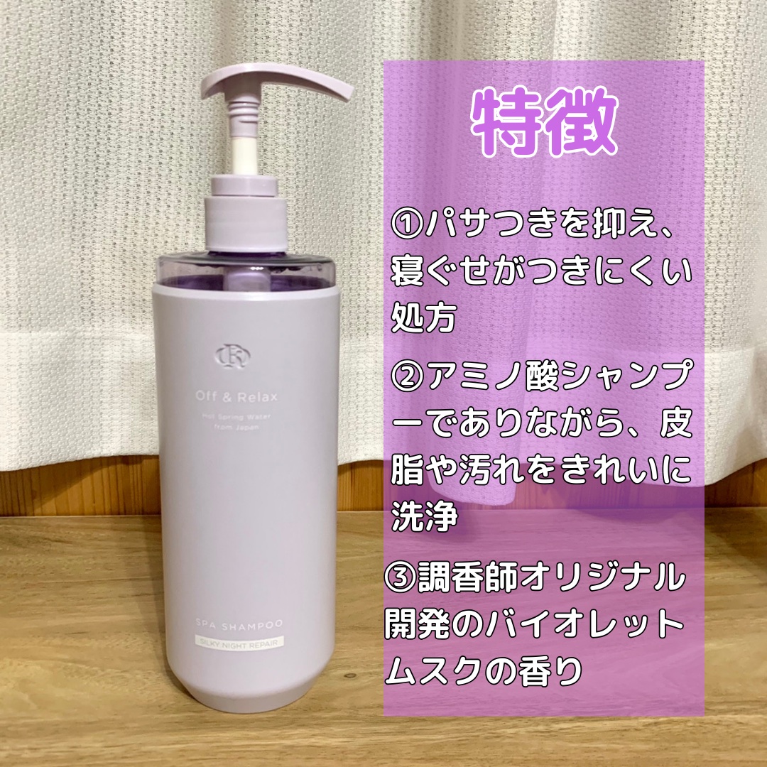 ＯＲ スパ・シャンプー／ヘアトリートメント シルキーナイトリペア/Off&Relax/市販シャンプーを使ったクチコミ（2枚目）