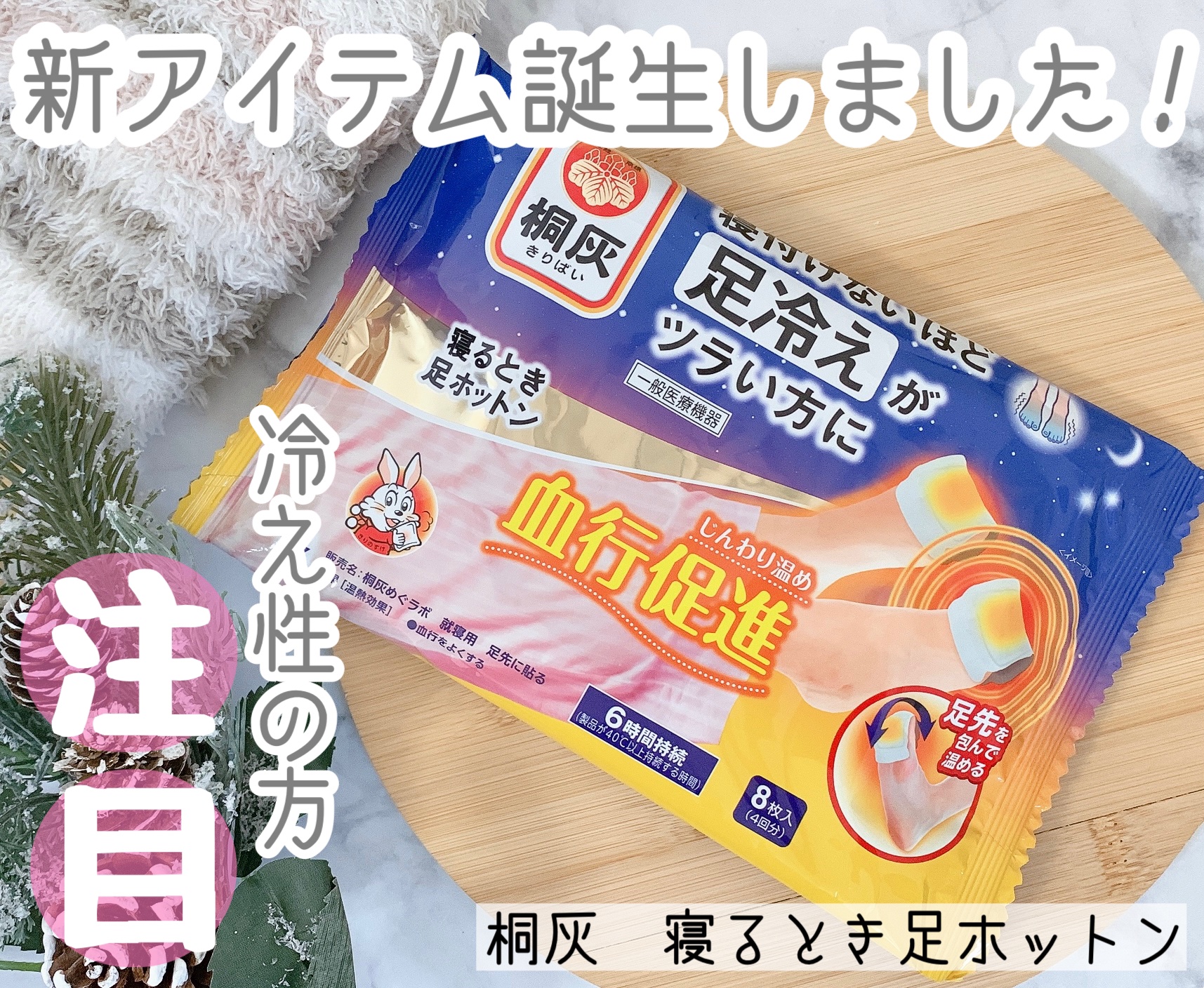寝るとき足ホットン/桐灰化学/その他を使ったクチコミ（1枚目）