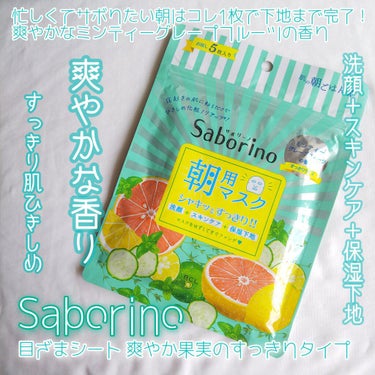 目ざまシート 爽やか果実のすっきりタイプ/サボリーノ/シートマスク・パックを使ったクチコミ（1枚目）