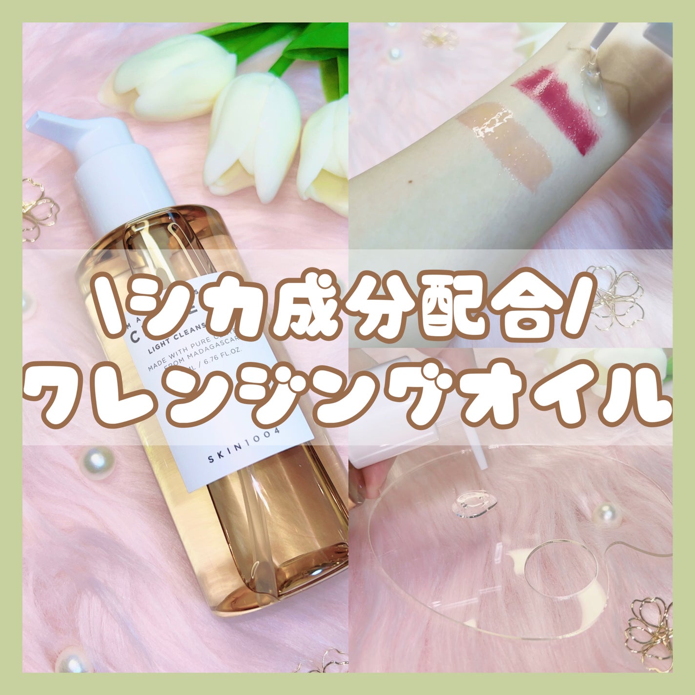 センテラ ライトクレンジングオイル/SKIN1004/オイルクレンジングを使ったクチコミ(1枚目)