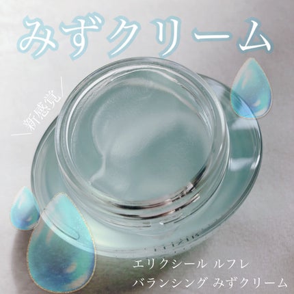 エリクシール ルフレ バランシング みずクリーム/エリクシール/フェイスクリームを使ったクチコミ(1枚目)