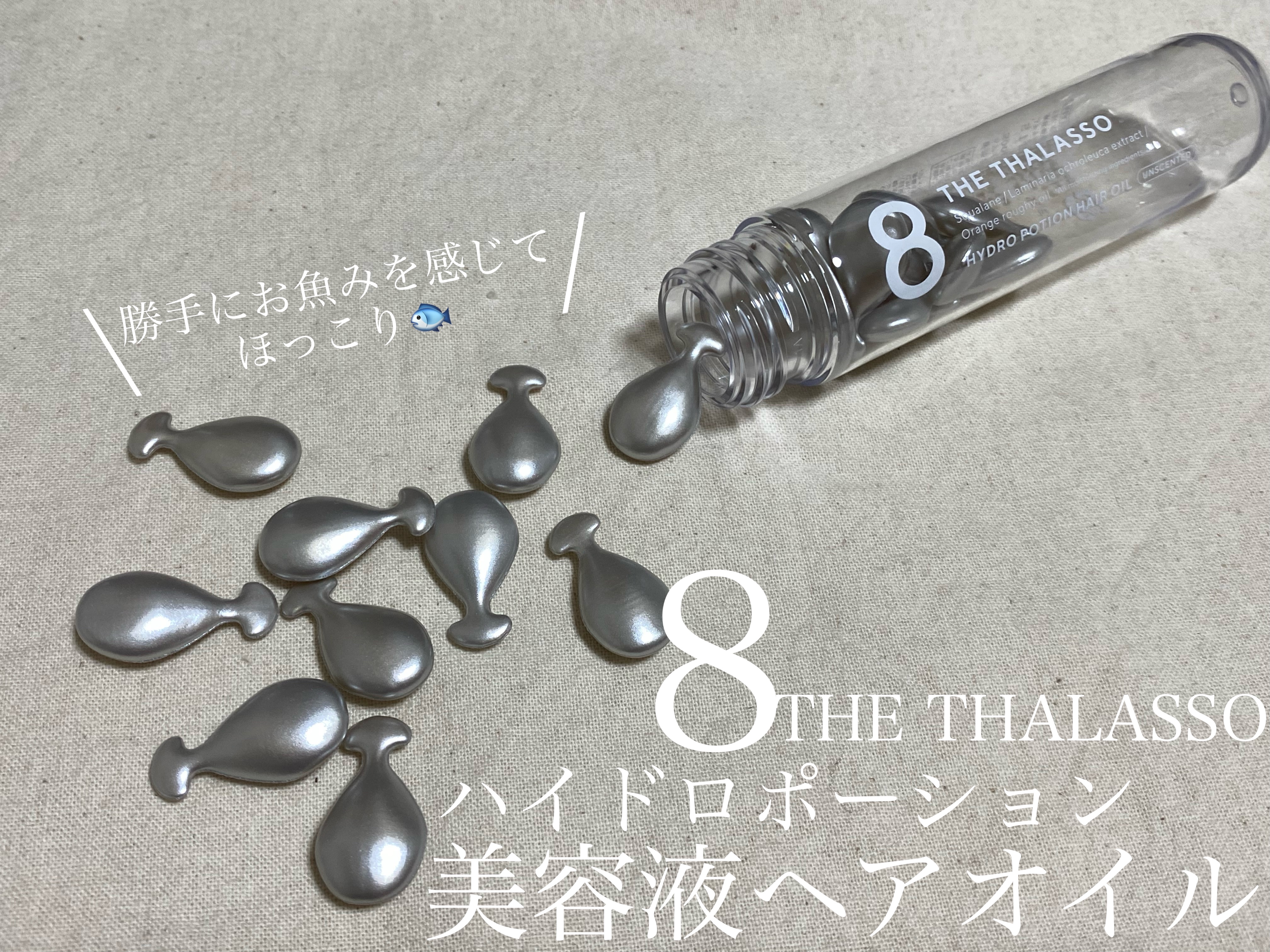 ハイドロポーション 美容液ヘアオイル（無香料）/エイトザタラソ/ヘアオイルを使ったクチコミ（1枚目）