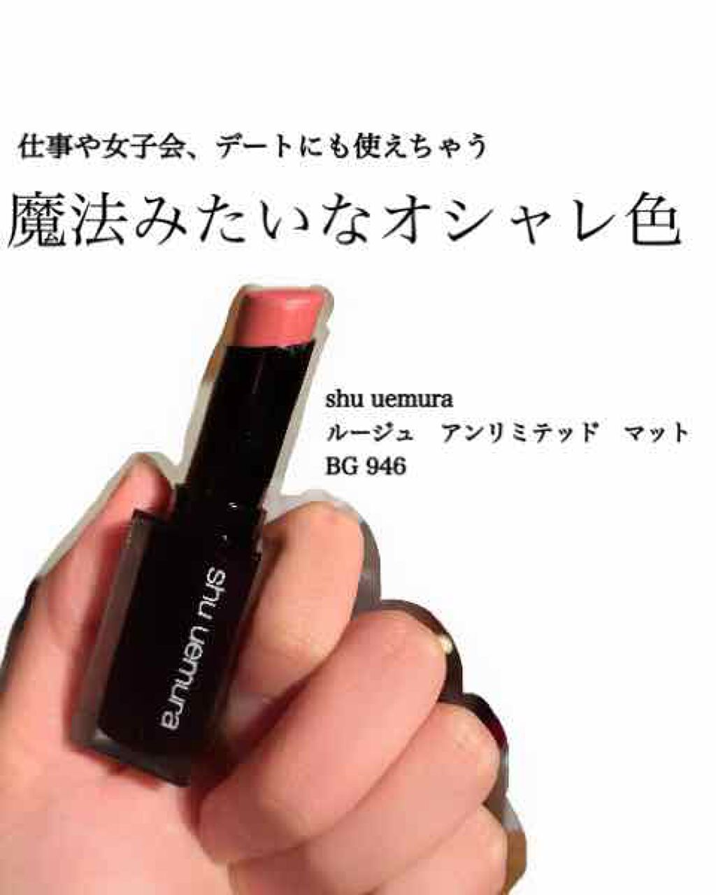 ルージュ アンリミテッド マット/shu uemura/口紅を使ったクチコミ（1枚目）