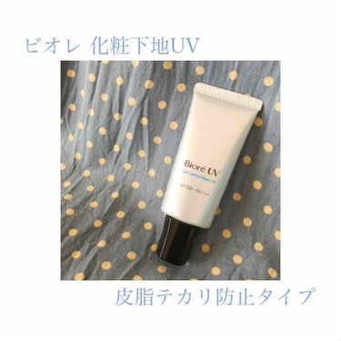 ビオレUV SPF50+の化粧下地UV 皮脂テカリ防止タイプ/ビオレ/化粧下地を使ったクチコミ（1枚目）