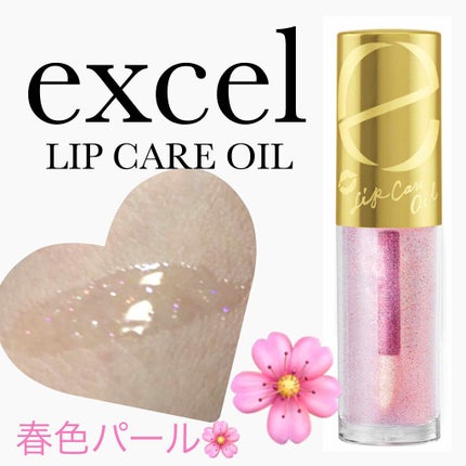 リップケアオイル/excel/リップグロスを使ったクチコミ(1枚目)