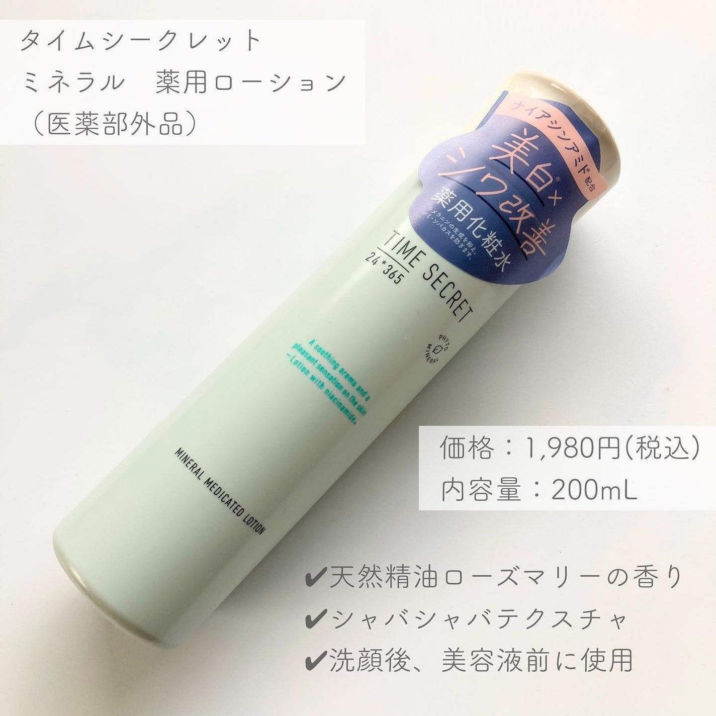 ミネラル 薬用ローション/TIME SECRET/化粧水を使ったクチコミ(2枚目)