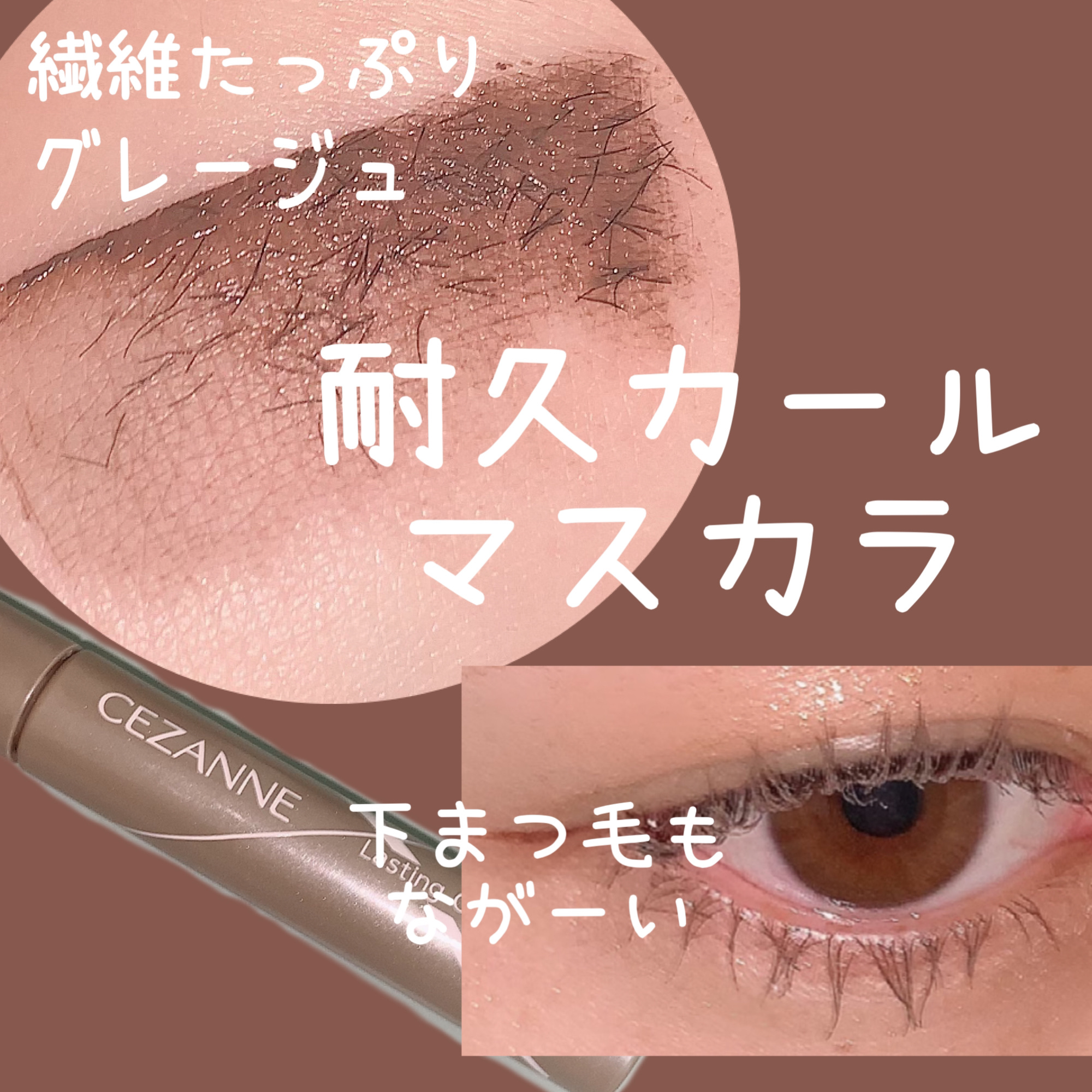 耐久カールマスカラ/CEZANNE/マスカラを使ったクチコミ（1枚目）