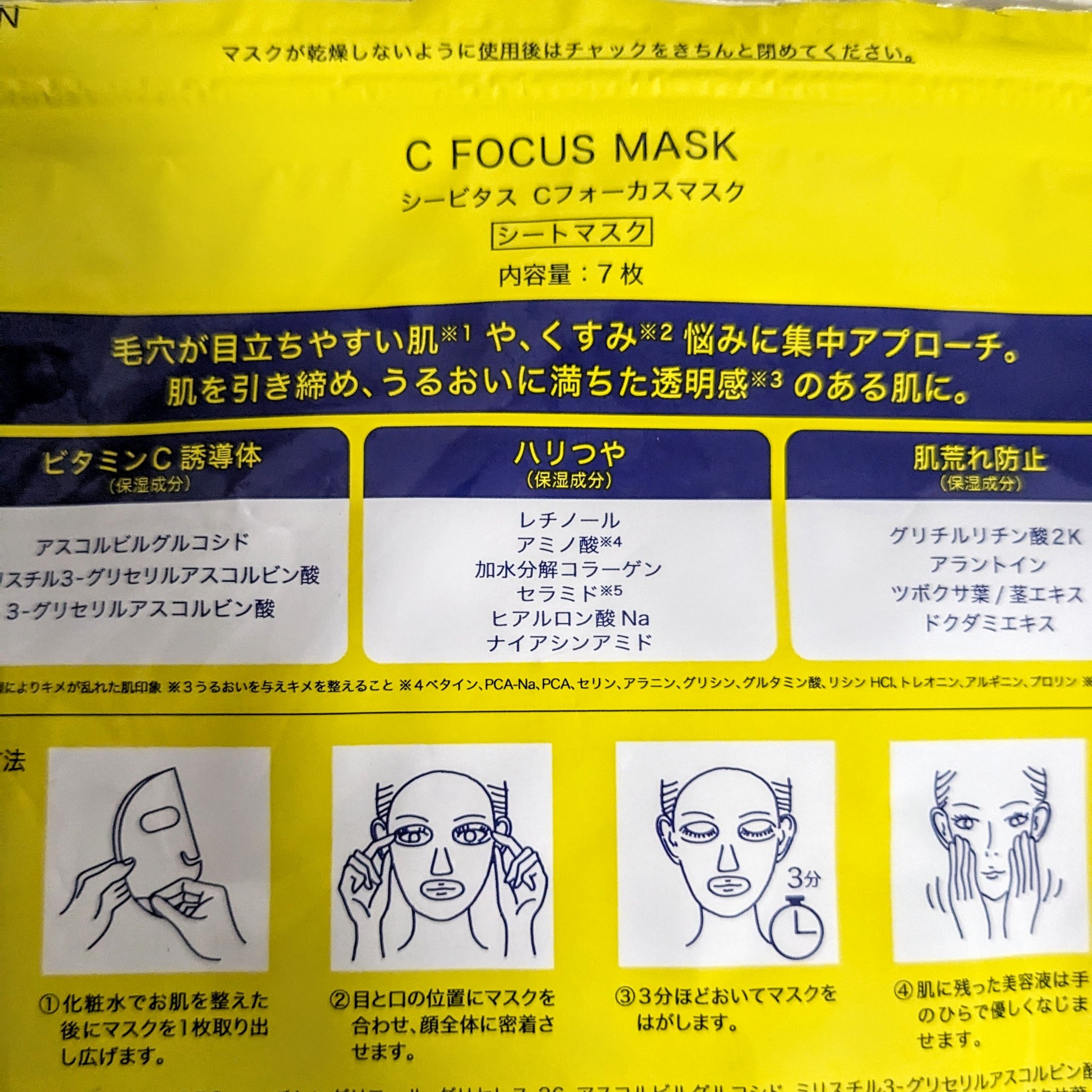 Cフォーカスマスク/CVITAS/シートマスク・パックを使ったクチコミ（2枚目）