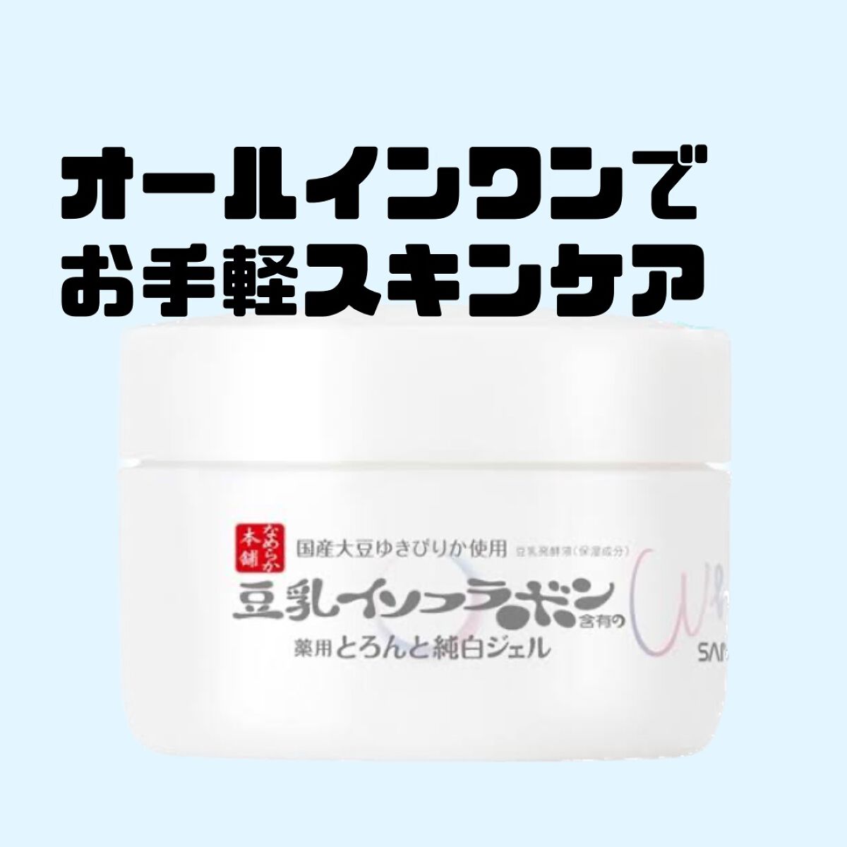 とろんと濃ジェル 薬用美白 N/なめらか本舗/オールインワン化粧品を使ったクチコミ(1枚目)