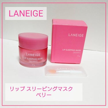 リップスリーピングマスク/LANEIGE/リップケア・リップクリームを使ったクチコミ（1枚目）