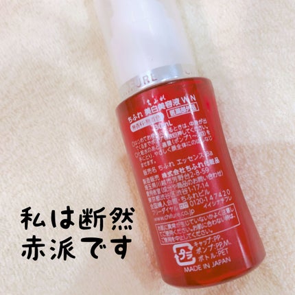 美白美容液 W/ちふれ/美容液を使ったクチコミ(2枚目)