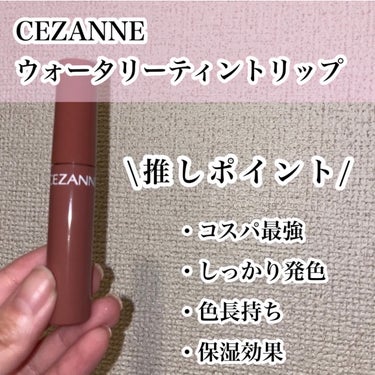 【くすみカラー大優勝♡】

①CEZANNE　ウォータリーティントリップ¥660
ここ最近1番使ってる！
唇カサつかないし色味も絶妙だしオフィスにも使える万能ティント👼🤍
派手すぎないカラーが大優勝🧜‍♀️🫧

②CEZANNE   ラスティング リップカラーN  ¥569
プチプラ最強🌷
安いのにしっかり発色してくれて落ちにくい！！！
パケも可愛いし絶対一色は持ってて損ない。
ちなみにお気に入りすぎて3本持ってる💐

③dasique   ジューシーデュイティント　¥1,650
ヌーディーローズの色味が可愛すぎる。
一色でも使えるけど重ね塗りしても可愛い🎀
控えめな色味が女の子らしさをプラスしてくれて
デートの日にもおすすめ👼🌸の画像 その1