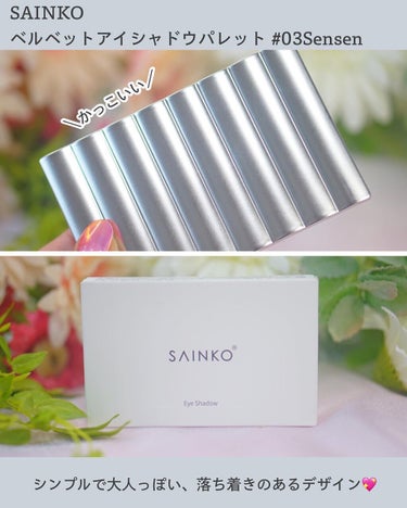 SAINKO　ベルベットアイシャドウパレット #03 Sensen/SAINKO/アイシャドウパレットを使ったクチコミ（2枚目）