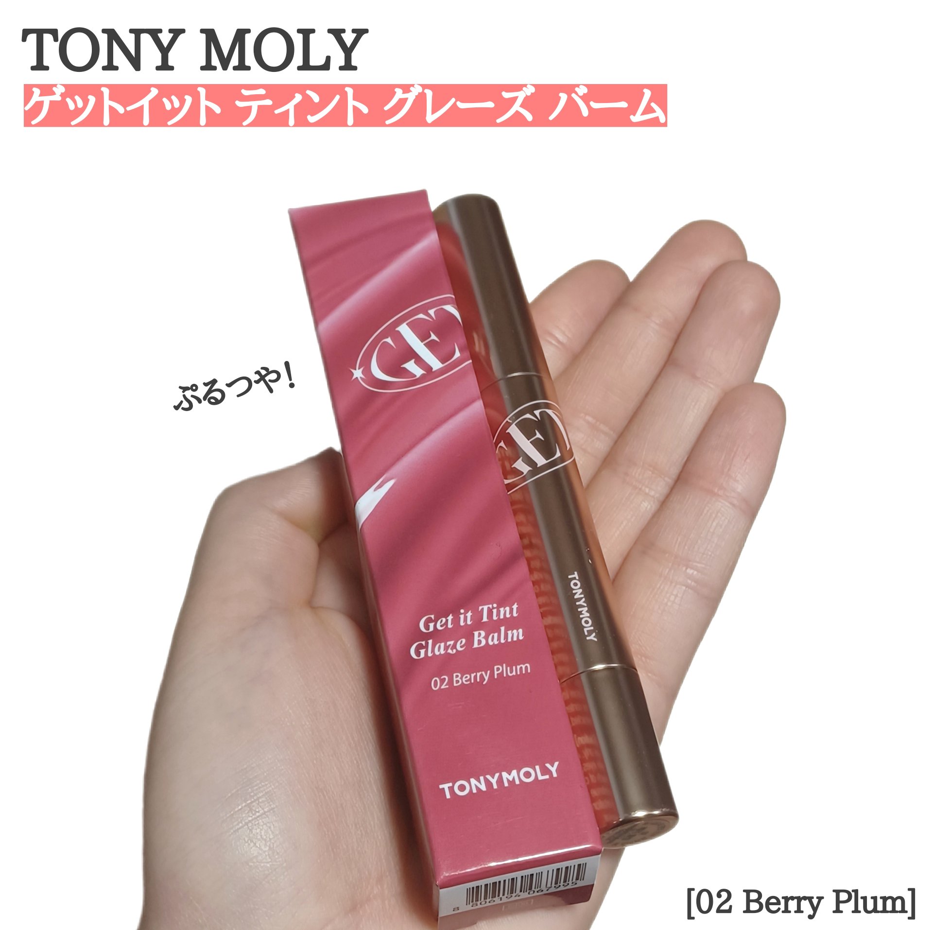 ゲットイットティントグレーズバーム/TONYMOLY/リップティントを使ったクチコミ（1枚目）