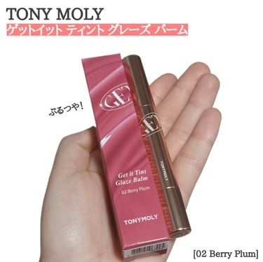 ゲットイットティントグレーズバーム/TONYMOLY/リップグロスを使ったクチコミ（1枚目）