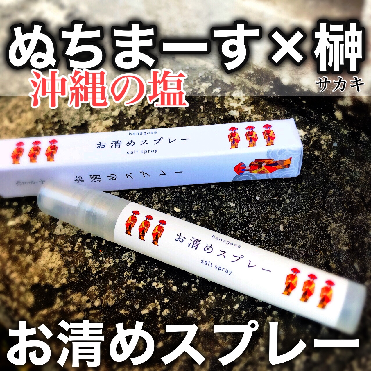 お清めスプレー/hanagasa/香水(その他)を使ったクチコミ（1枚目）