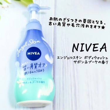 𖤐NIVEA ニベア 
エンジェルスキン ボディウォッシュ 
サボン＆ブーケの香り 


毎日洗って、古い角質オフ。肌つるんとうるおうボディウォッシュ。


お肌のざらつきの要因となる、古い角質や毛穴汚