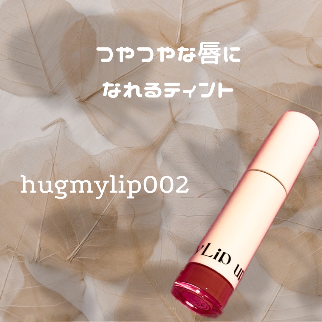 アップトゥーミー　ハグマイリップ　カラーロックプランパー/up2me/リッププランパーを使ったクチコミ（1枚目）