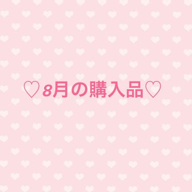 8月の購入品紹介です！

長くなりそうですが、お付き合いください🙇‍♂️
左から順に…

♡我的美麗日記 アロエマスク♡
このシリーズか好きで、なんかアロエって肌荒れによさそう🤔と思って購入。他のシリー