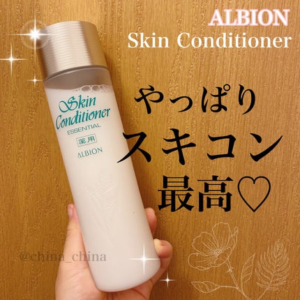 薬用スキンコンディショナーエッセンシャル N/ALBION/化粧水を使ったクチコミ(1枚目)