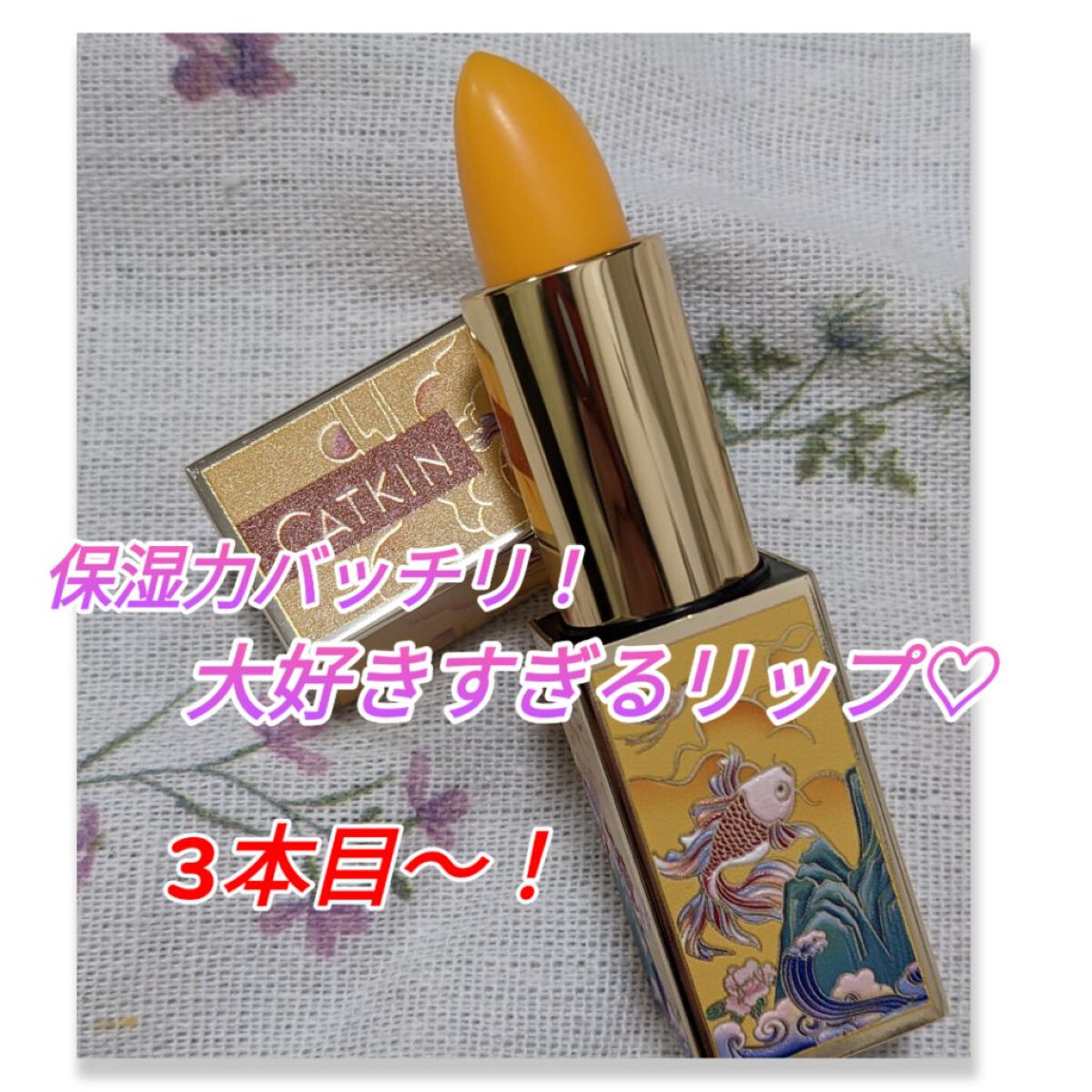 春江花月 保湿リップクリーム/CATKIN/リップケアを使ったクチコミ（1枚目）