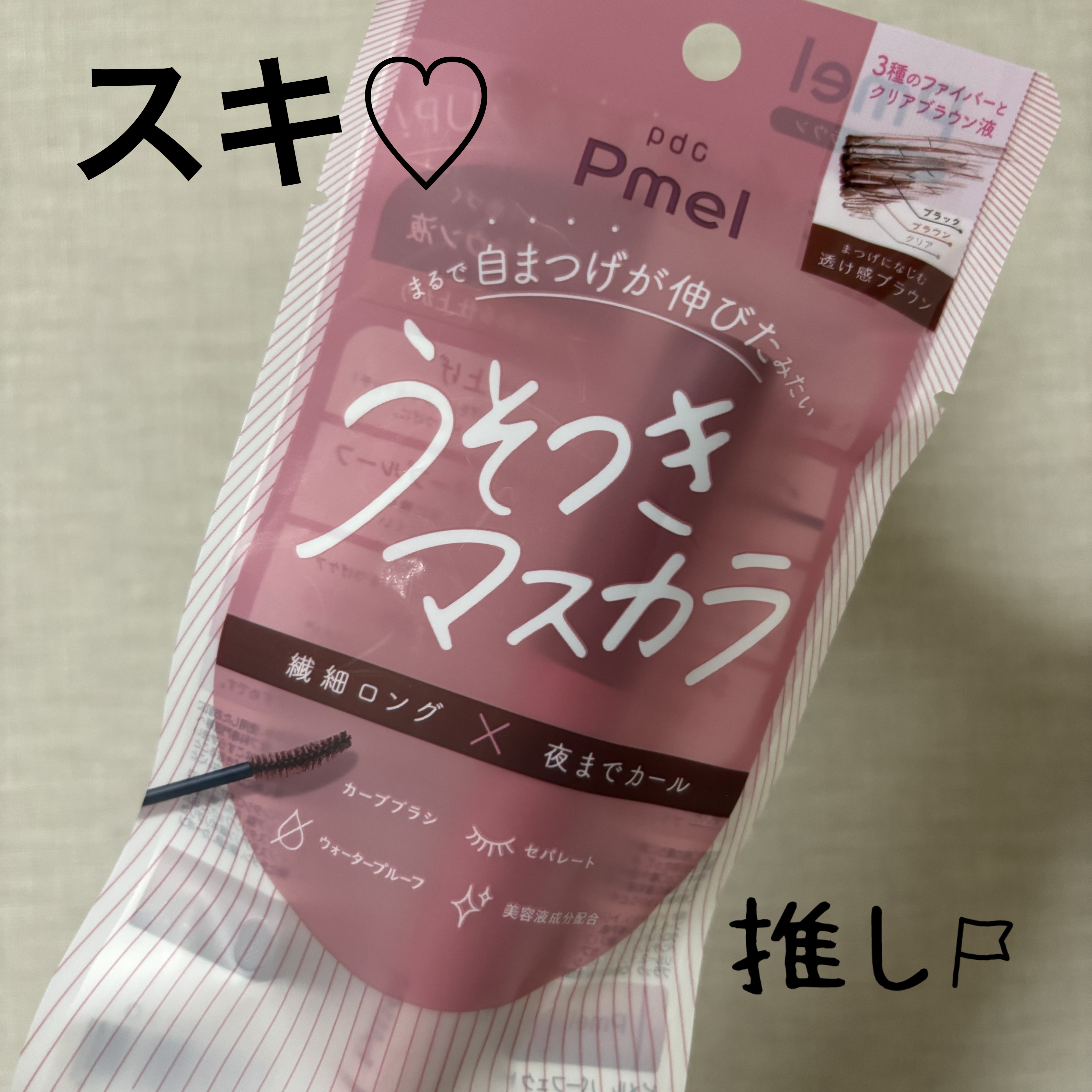 pdc ピメル パーフェクトロング＆カールマスカラ
透け感ブラウン


ずーーっと気になってたうそつきマスカラ♡やっと購入しました！！！

普段、ブラックのマスカラしか使わないので、あえてナチュラルに盛ってくれるというこちらを購入☺︎
正直