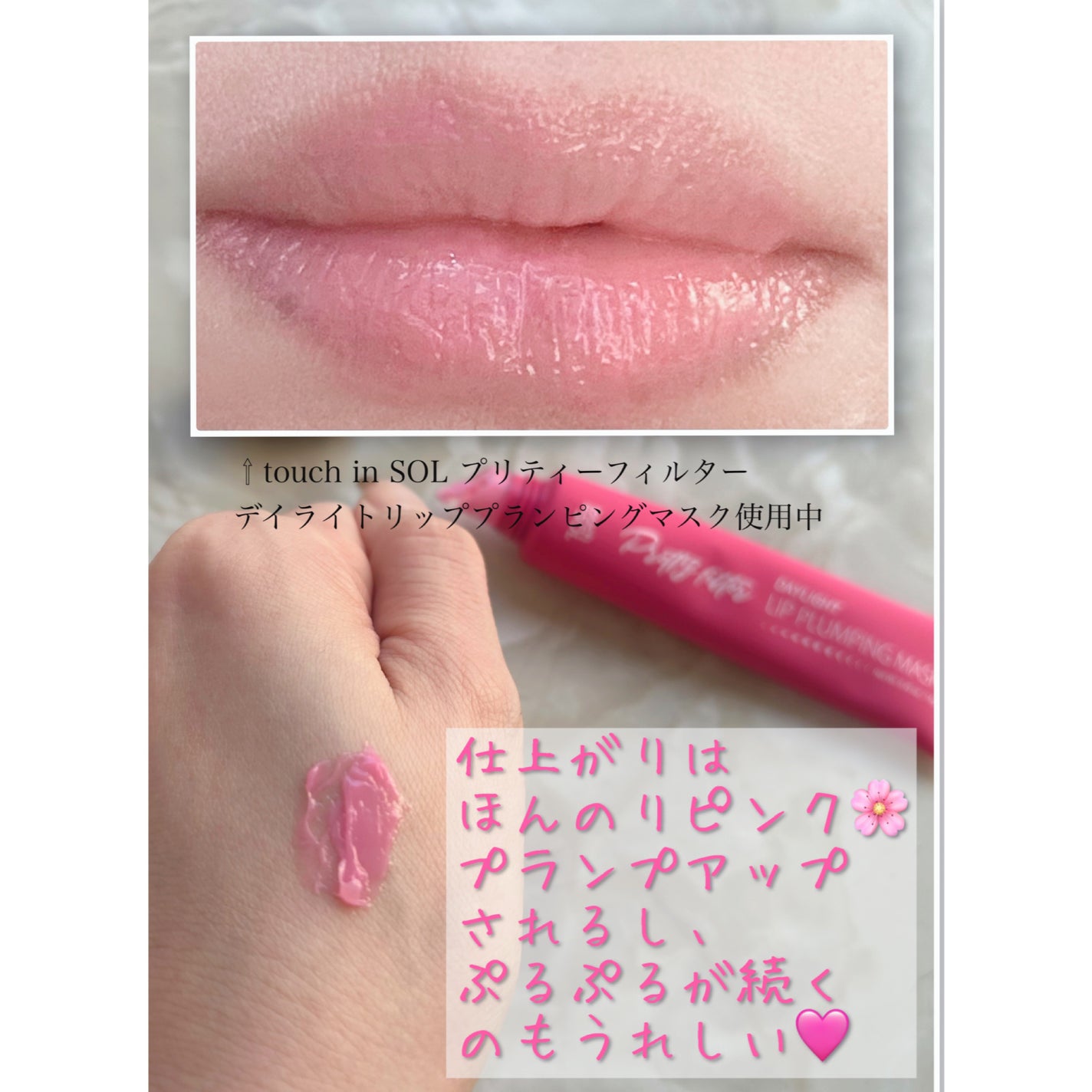 プリティーフィルターデイライトリッププランピングマスク/touch in SOL /リップマスクを使ったクチコミ(4枚目)