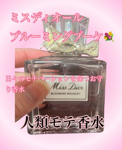 ミス ディオール ブルーミング ブーケ(オードゥトワレ)/Dior/香水(レディース)を使ったクチコミ(1枚目)