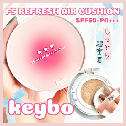 F5 リフレッシュクッション/keybo/クッションファンデーションを使ったクチコミ(1枚目)