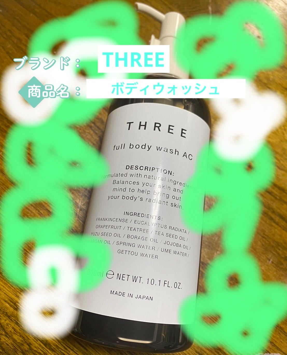 フルボディ ウォッシュ AC/THREE/ボディソープを使ったクチコミ(1枚目)