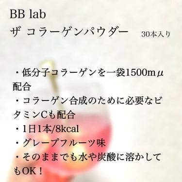 BB LAB 低分子コラーゲンのクチコミ「ピンク色のグレープフルーツ味のコラーゲン！

────────────
むかーしにQoo10の.....」（2枚目）