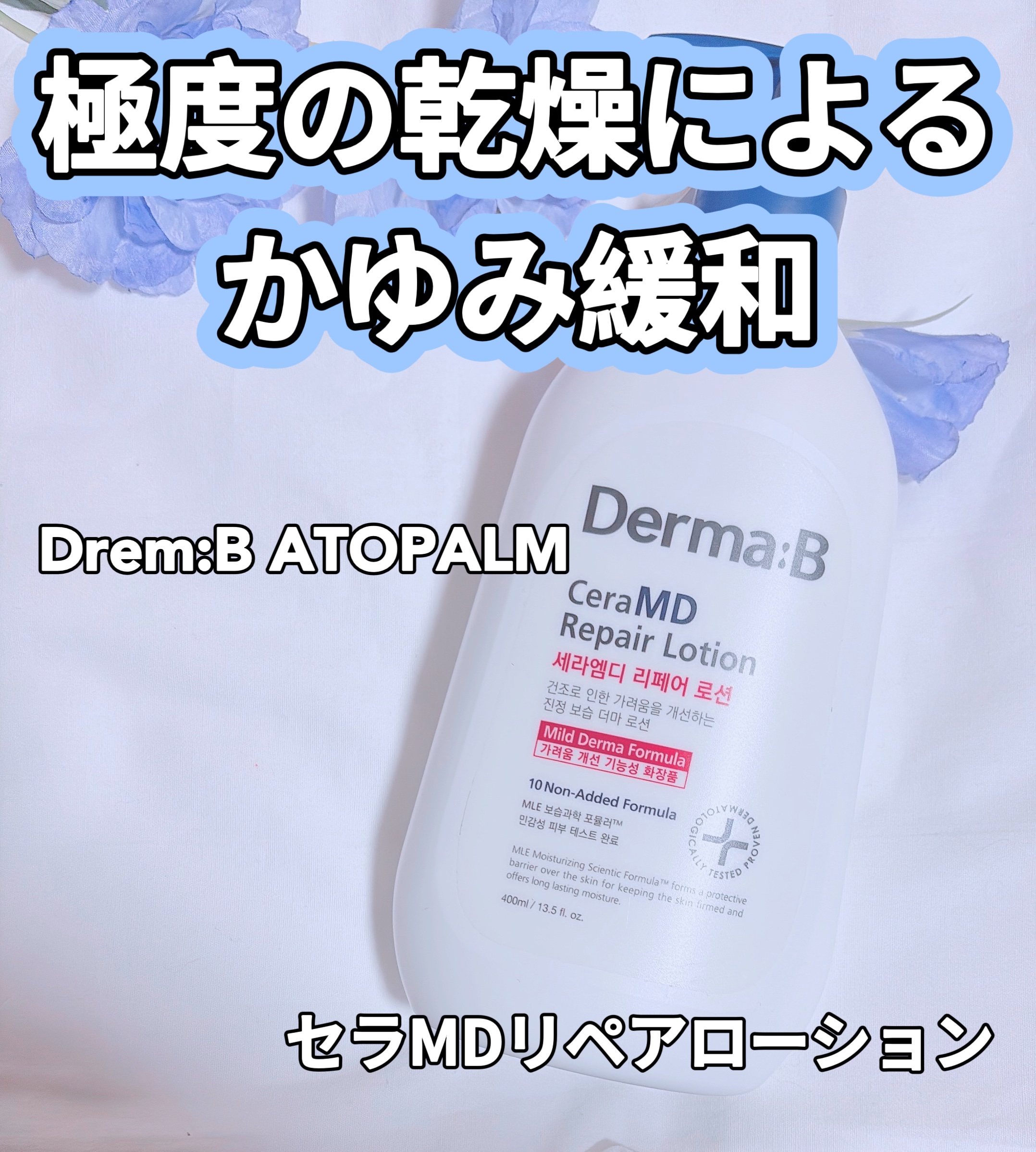 セラMD　リペアローション/Derma:B/ボディローションを使ったクチコミ（1枚目）