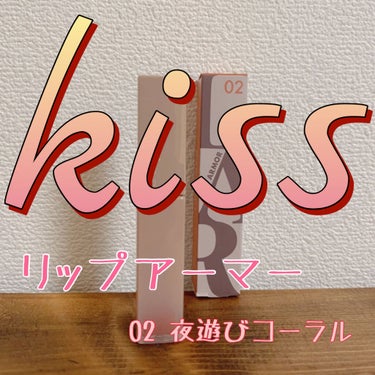 リップアーマー 02 夜遊びコーラル/KiSS/口紅を使ったクチコミ（1枚目）